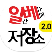 일베저장소 (일간베스트)