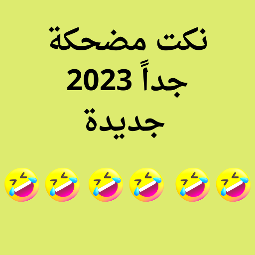 نكت مضحكة جدا 2024