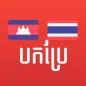 Khmer Thai Translator