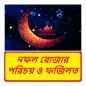 নফল রোজার পরিচয় ও ফজিলত বই