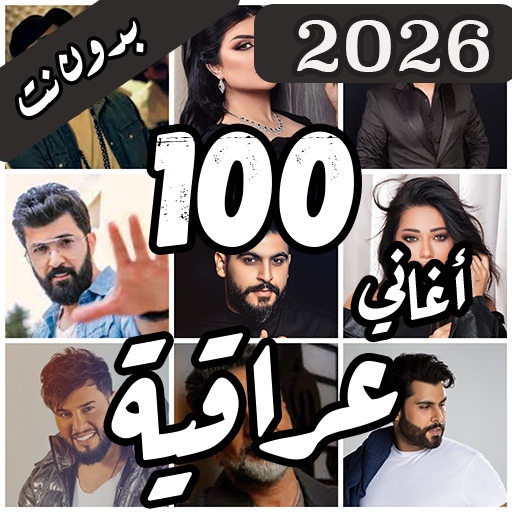 100 اغاني عراقية بدون نت 2026