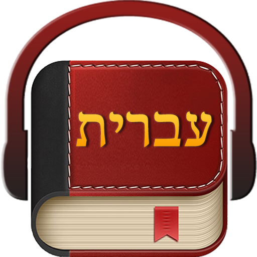 Hebrew Holy Bible