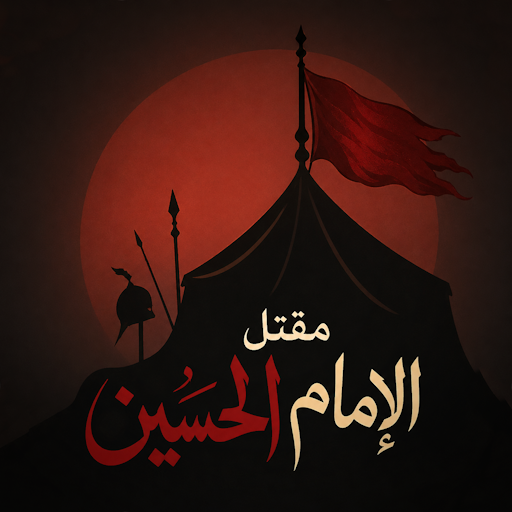 مقتل الامام الحسين عليه السلام