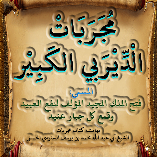 مجربات الديربي الكبير