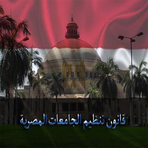قانون تنظيم الجامعات المصرية