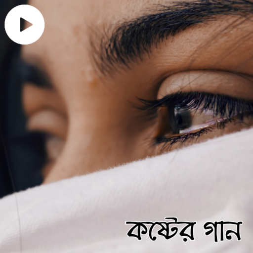 কষ্টের গান ২০২২