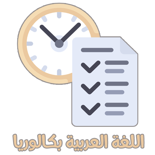 ملخص ومواضيع مادة اللغة العربي