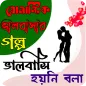 ভালোবাসি হয়নি বলা