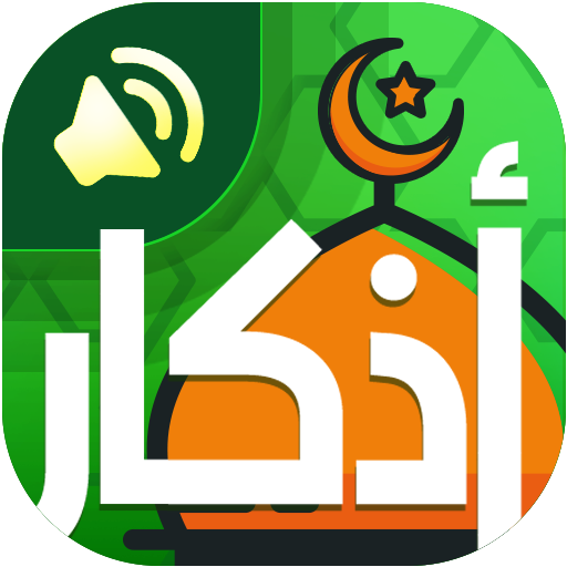 اذكار المسلم – بالصوت