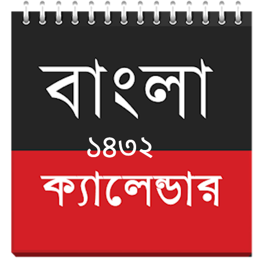 বাংলা ক্যালেন্ডার ১৪৩২