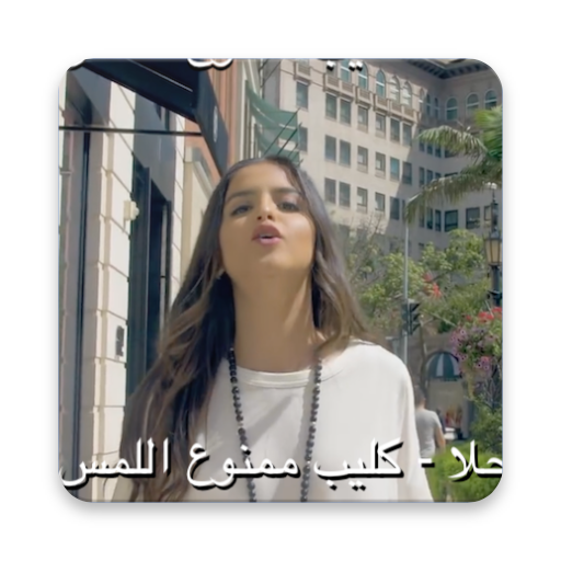 حلا - كليب ممنوع اللمس-لا انتر