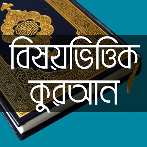 বিষয়ভিত্তিক কুরআন - Holy Quran