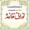 Noorani Qaida (نورانی قائدہ)