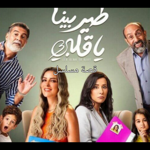 قصة مسلسل طير بينا يا قلبي