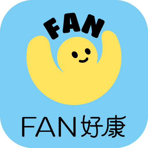 FAN 好康