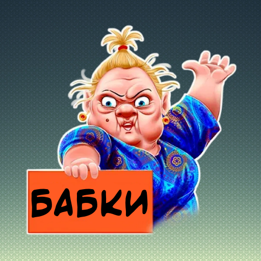 WASticker бабки милые и злые