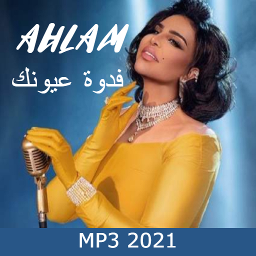 اغاني احلام - فدوة عيونك حزين