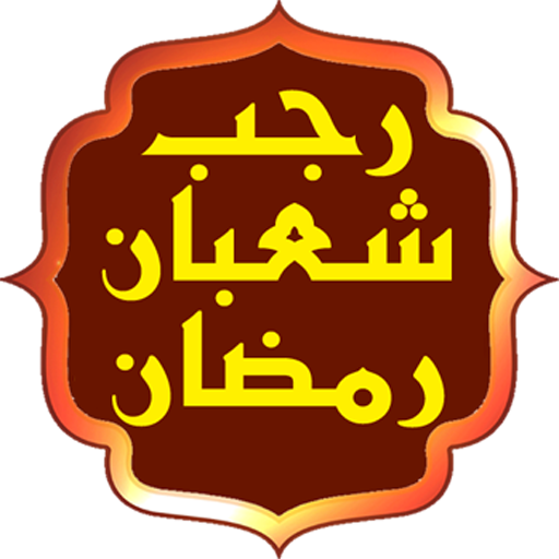 اعمال رجب وشعبان ورمضان