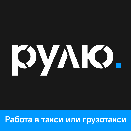 Рулю - Работа на своем авто