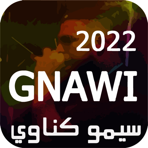 أغاني سيمو كناوي Gnawi 2023