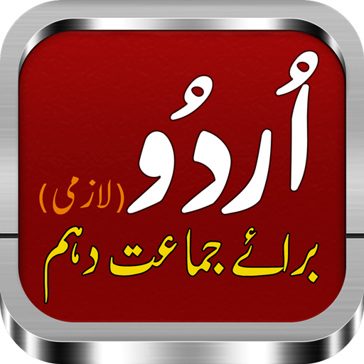 اردو لازمی براے دہم | Urdu Cla