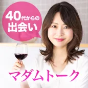 奥様や熟女と近所で出会いチャットアプリ マダムトーク