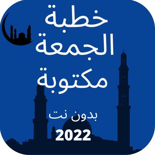 خطبة الجمعة مكتوبة بدون نت2022