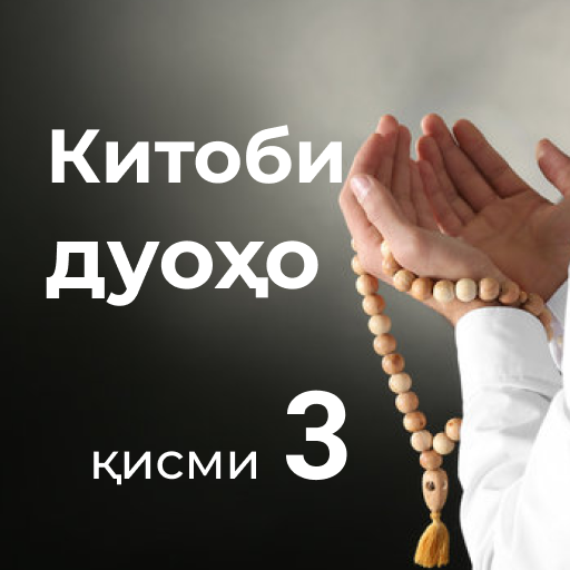 Китоби дуоҳо (қисми 3)