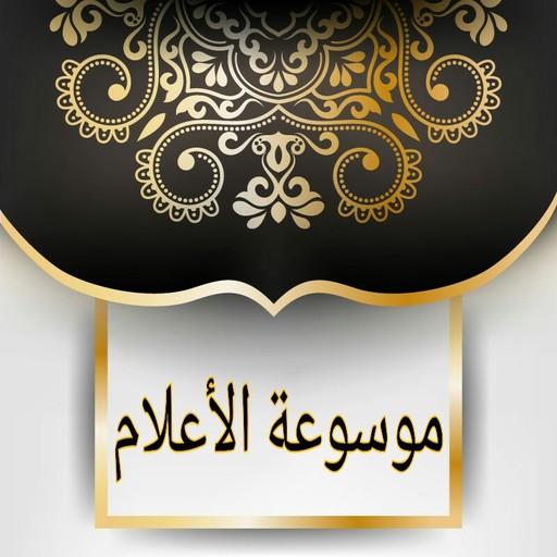 موسوعة الأعلام