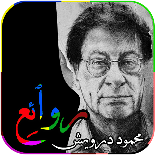 من روائع محمود درويش 2020