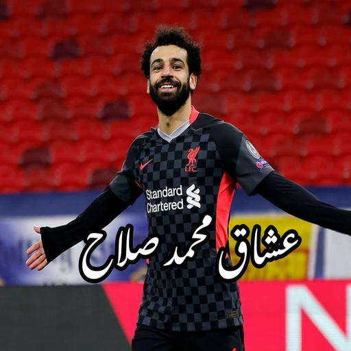 عشاق محمد صلاح