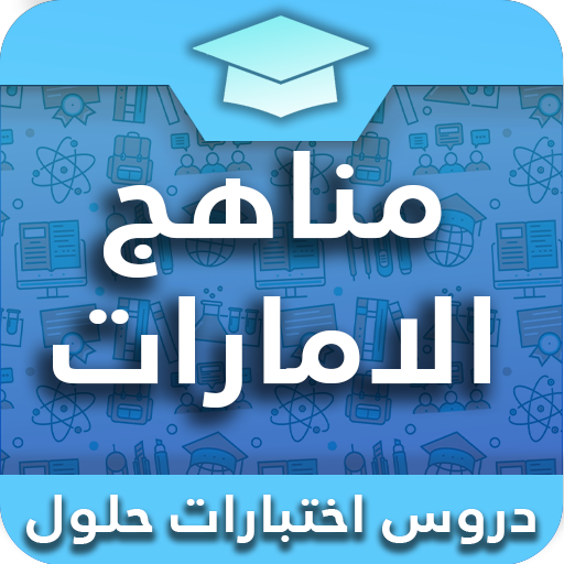 مناهج الامارات