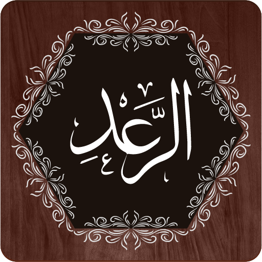 Surah Ar Raad