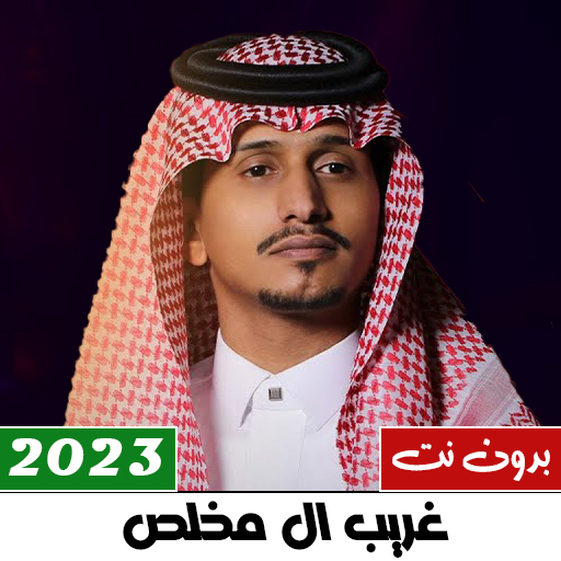 غريب ال مخلص 2024 بدون نت