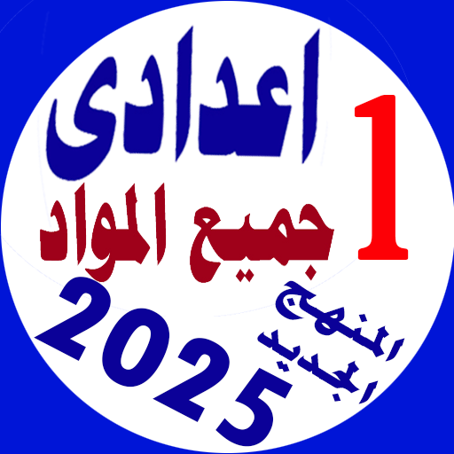 اولى اعدادى جميع المواد