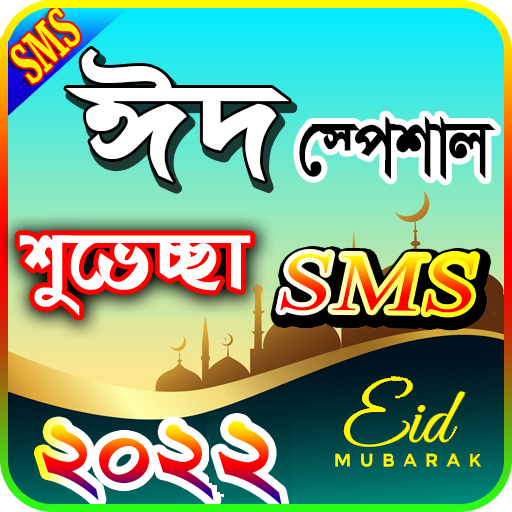 Eid SMS 2023, ঈদ মোবারক এসএমএস