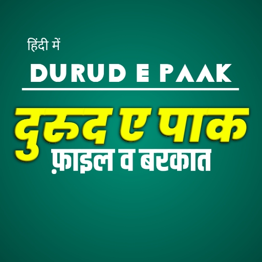 Durood Sharif In Hindi | दूरूद