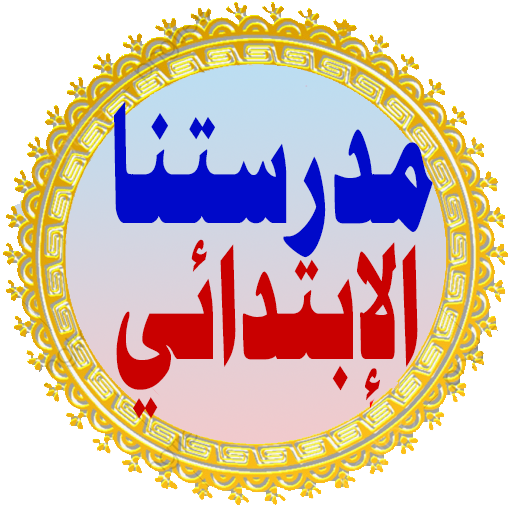 مدرستنا الابتدائى