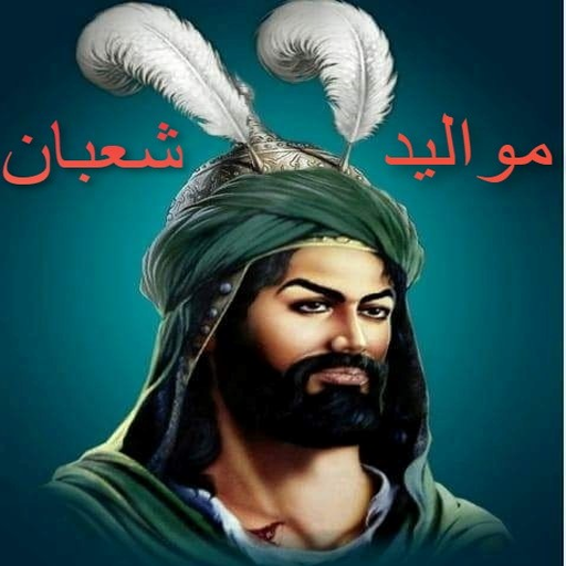 مواليد شعبان كاملة