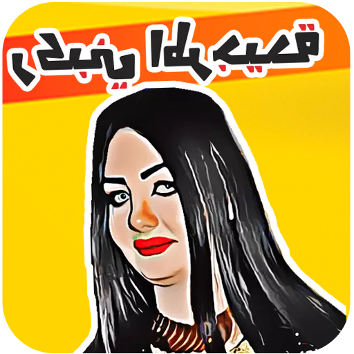 ملصقات مضحكة Funny Stickers Fo