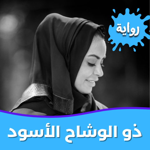 رواية ذو الوشاح الأسود