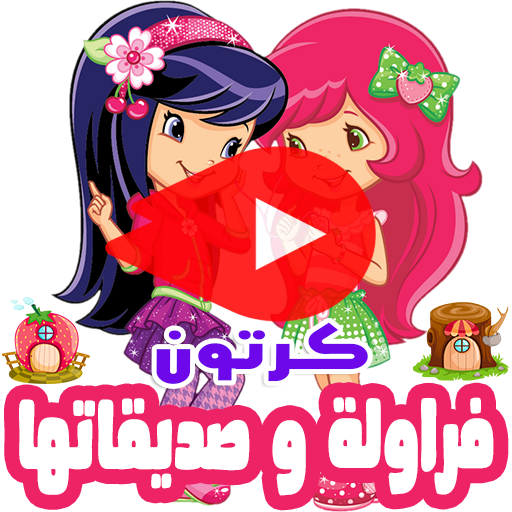 كرتون فراولة وصديقاتها بالفيديو - انمي بالعربي