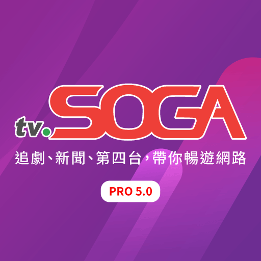 tvSOGA PRO- 電視必裝的搜尋小精靈