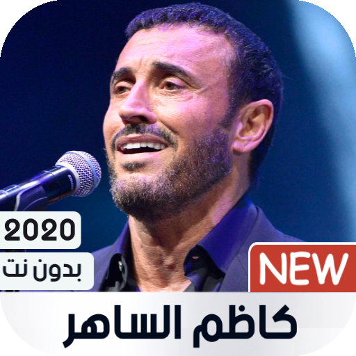 كاظم الساهر 2023 بدون نت