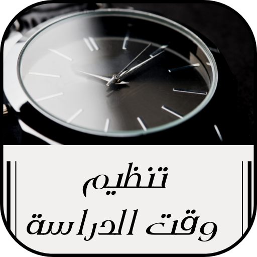 تنظيم وقت دراسة : مخطط الدراسة