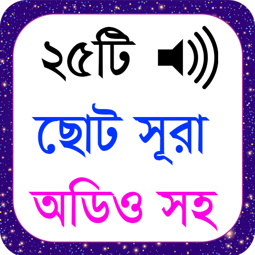 ২৫টি ছোট সূরা (অডিও সহ) - 25 Small Surah Audio