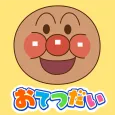 アンパンマン おてつだいできた! 子供向け知育ゲームアプリ