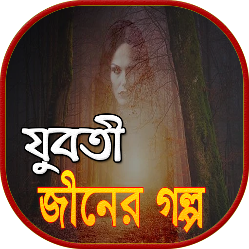 যুবতী জীনের গল্প