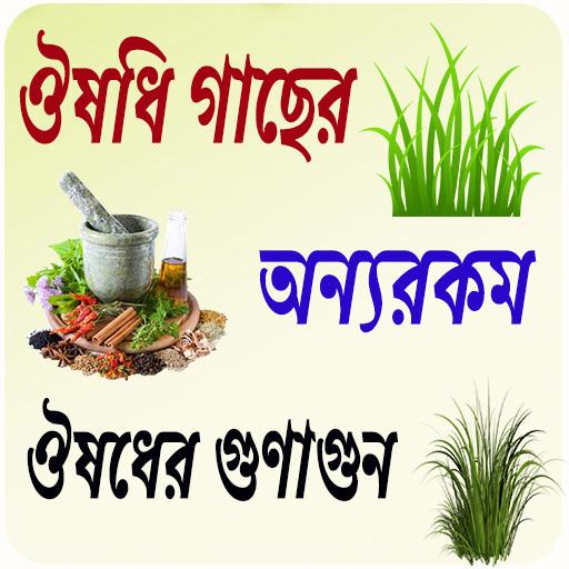 সকল ঔষধি গাছের গুনাগুন~Herbal medicine bangla app