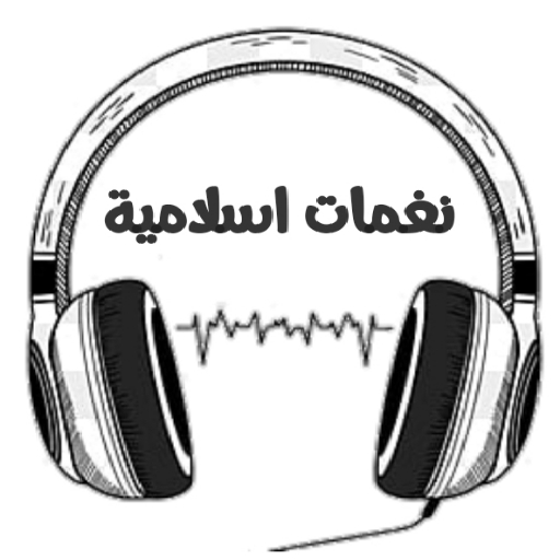 نغمات اسلامية 2022